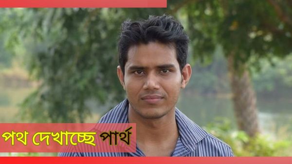 বারবার মুখ থুবড়ে পড়েও থামেনি জেদ! জঙ্গলমহলের পার্থ অনুপ্রেরণা দেবে আপনাকেও