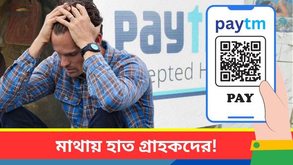 Paytm Payments Bank-কিংবা ওয়ালেটে টাকা আছে? বড় 'স্ট্রাইক' RBI-এর