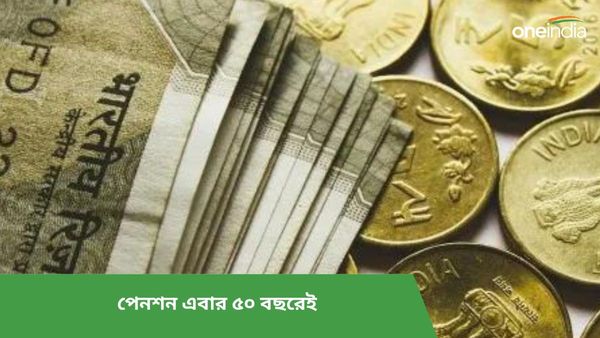 এবার ৫০ বছরেই পাওয়া যাবে Old Age পেনশন! প্রস্তুতি নিয়েছে সরকার