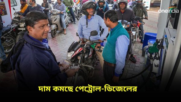 বছরের শুরুতেই সুখবর, সস্তা হবে পেট্রোল-ডিজেল, কবে থেকে জেনে নিন