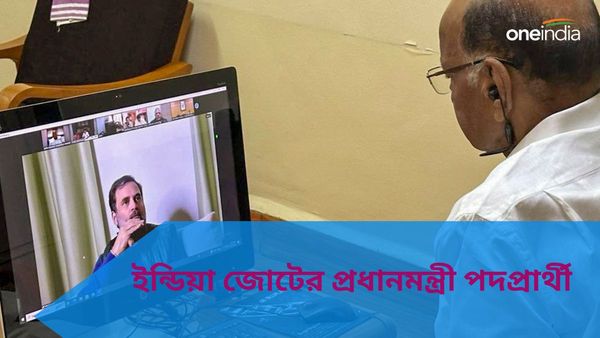 Lok Sabha Election 2024: ইন্ডিয়া জোটের প্রধানমন্ত্রী পদপ্রার্থী কে? ভার্চুয়াল বৈঠকের পর জানালেন শরদ