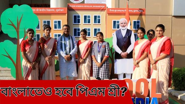 PM Shri Schools: দেশজুড়ে ১৪ হাজার ৫০০ পিএম শ্রী স্কুল হবে, কিন্তু বাংলায়? মুখ খুললেন কেন্দ্রীয়মন্ত্রী