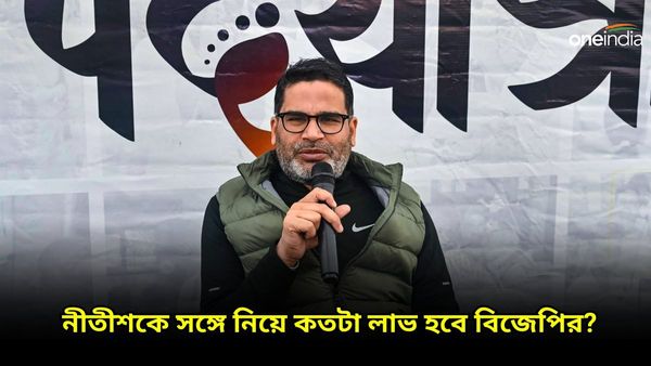 Prashant Kishor: বিহারে নীতীশ ভাগ্যে কতটা লাভ হবে বিজেপির? আগেই জানিয়ে দিলেন ভোট কুশলী