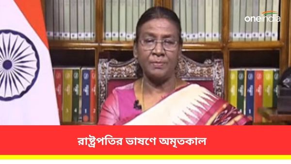 অমৃতকাল অভূতপূর্ব পরিবর্তনের সাক্ষী হবে! প্রজাতন্ত্র দিবসের প্রাক্কালে জাতির উদ্দেশে ভাষণ রাষ্ট্রপতি মুর্মুর