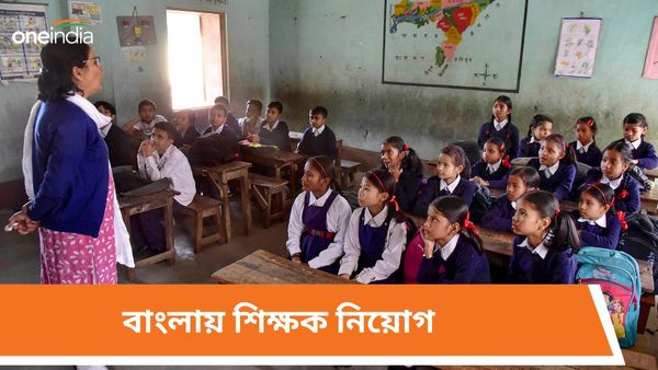 Primary Teacher Recruitment 2024: এক সপ্তাহের মধ্যে নিয়োগপত্র! বাংলায় শিক্ষক নিয়োগে বড় খবর
