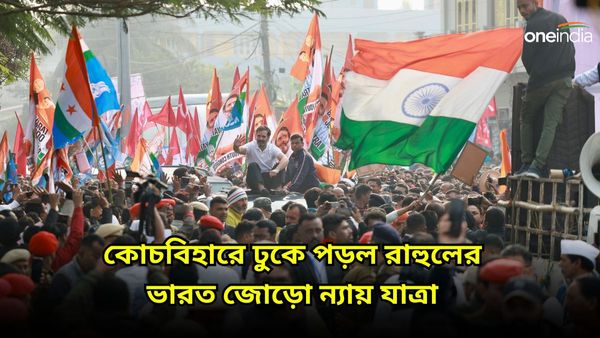 তৃণমূলের সঙ্গে জটিলতার মাঝেই কোচবিহারে ঢুকে পড়ল ভারত জোড়ো ন্যায় যাত্রা, বিক্ষোভ দেখাল তৃণমূল
