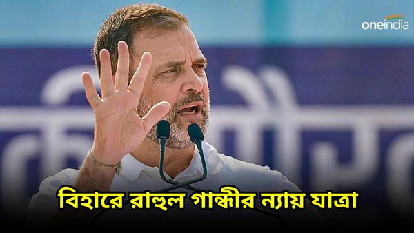 কিষাণগঞ্জ থেকে রাহুল গান্ধীর ভালোবাসার বার্তা, নাম নিলেন না নীতীশ কুমারের