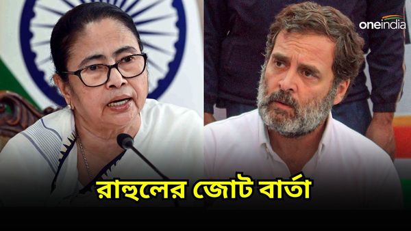 মমতাজির সঙ্গে সম্পর্ক ভালো! জোট নিয়ে সংঘাতের মধ্যেই বড় বার্তা রাহুল গান্ধীর