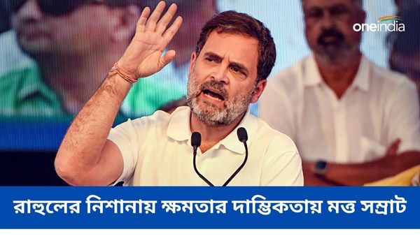 মাটি থেকে দূরে ক্ষমতার দাম্ভিকতায় মত্ত সম্রাট! ন্যায় যাত্রার আগে বিজেপিকে নিশানা রাহুলের