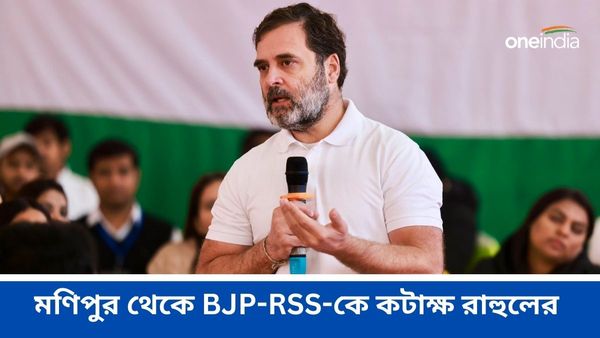 সাধারণের কাছে ক্ষমা প্রার্থনা! কংগ্রেস 'মন কি বাত' শুনতে চায়, ভারত জোড়ো ন্যায় যাত্রা শুরুর পর বললেন রাহুল