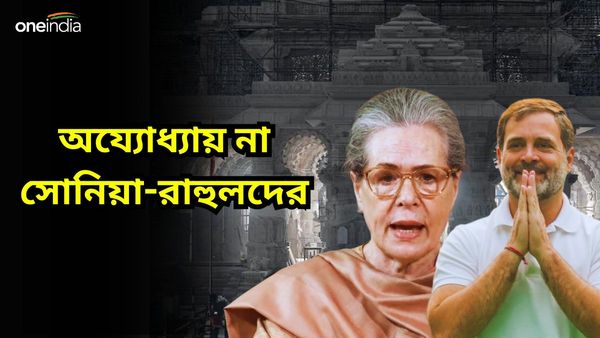 Ram Mandir Inauguration: অযোধ্যায় যাবেন না রাহুল-সোনিয়ারা! কারণ জানিয়ে বার্তা কংগ্রেসের