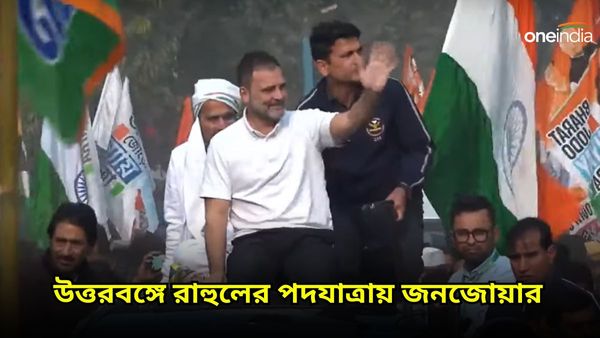 Rahul Gandhi: রাহুলের পদযাত্রায় জনজোয়ার, দেখা মিলল অজয় এডওয়ার্ডেরও