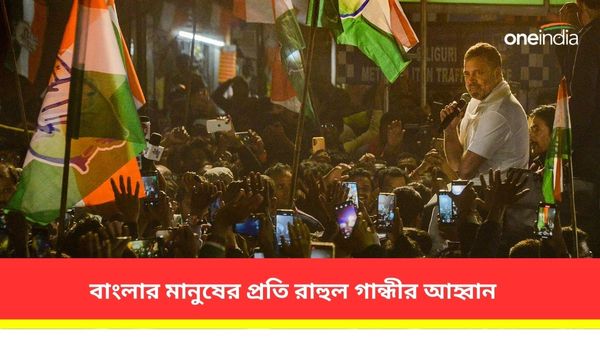 দেশকে রাস্তা দেখাক বাংলা! উত্তরবঙ্গ থেকে নাম না করে বিজেপিকে নিশানা রাহুল গান্ধীর