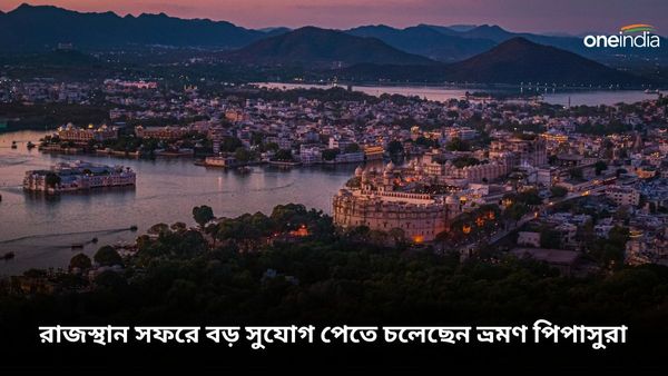 Travel: বছরের শুরুতেই ভ্রমণ পিপাসুদের জন্য জবর খবর! রাজস্থান সফরে বড় অফার? জেনে নিন বিস্তারিত