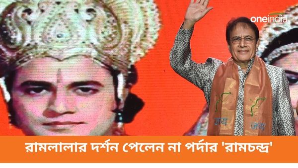 'দর্শনই করতে পারেননি', রামলালাকে দেখতে না পেয়ে অসন্তুষ্ট 'রামচন্দ্র'