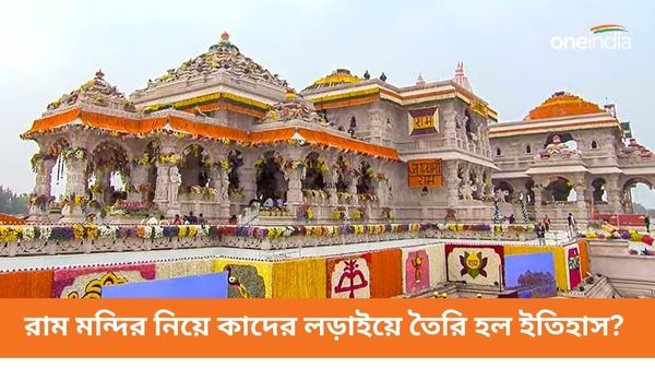 রাম জন্মভূমি আন্দোলনের মূল স্থপতি ছিলেন কারা? কাদের লড়াইয়ে ইতিহাস তৈরি হল অযোধ্যায়