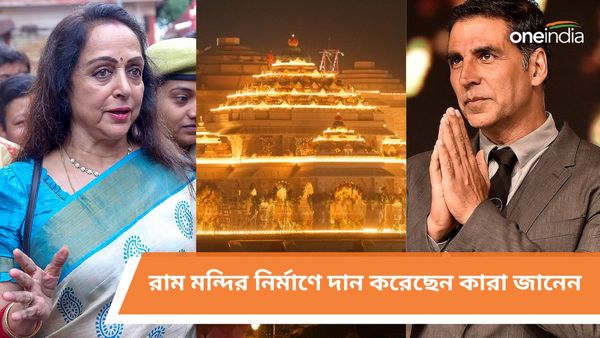 হেমা মালিনী থেকে অক্ষয় কুমার, রাম মন্দির নির্মাণে দান করেছেন কারা জানেন
