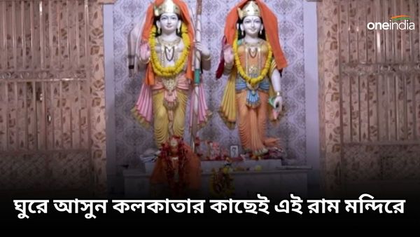 রাম-সীতার মূর্তির উপরে রয়েছে সরস্বতীর ছবি, রামচরিতমানসের ইতিহাস জড়িয়ে রয়েছে কলকাতার কাছে এই রাম মন্দিরে 