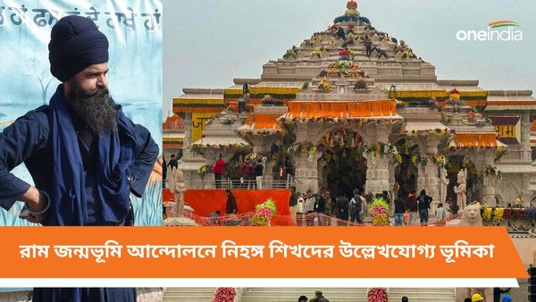 মন্দির আন্দোলনে ছিলেন অন্য ধর্মাবলম্বীরাও! রাম মন্দিরের প্রাণ প্রতিষ্ঠায় লঙ্গর নিহঙ্গ শিখদের