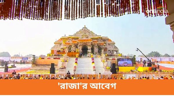 শাপমুক্তি ঘটছে, প্রভু রামের প্রাণ প্রতিষ্ঠা দেখতে পাব তা কল্পনাতেও ভাবিনি, বলছেন অযোধ্যার 'রাজা'