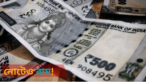 পাঁচশো টাকার নোটে শ্রীরামচন্দ্রের ছবি চান বাংলার বিজেপি সাংসদ! তাও কি সম্ভব?