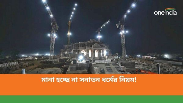রাম মন্দির উদ্বোধনে নিয়ম লঙ্ঘন! শাস্ত্র-বিরুদ্ধ হওয়ায় যাচ্ছেন না দুই শঙ্করাচার্য