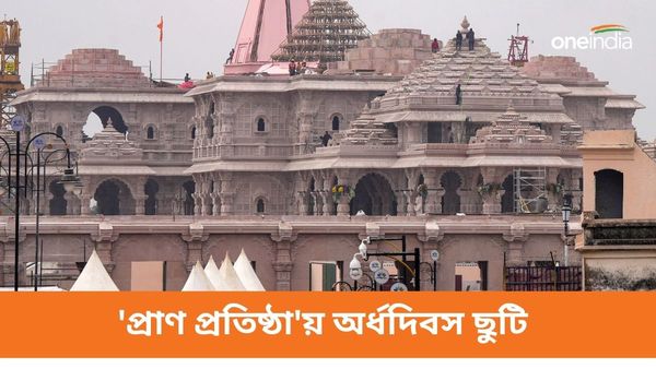রাম মন্দিরে 'প্রাণ প্রতিষ্ঠা'! সারা ভারতে সরকারি অফিসে অর্ধদিবস ছুটি ঘোষণা