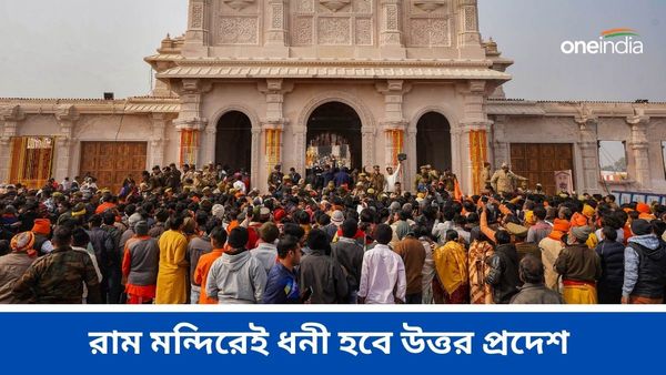 রাম মন্দিরের উদ্বোধনে উত্তর প্রদেশ ধনী হবে! কত টাকা ঢুকবে রাজ্যের কোষাগারে জানলে চমকে যাবেন