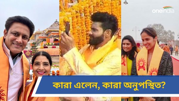 Ram Mandir: রোহিত, বিরাট, ধোনি গরহাজির! অযোধ্যায় রাম মন্দির উদ্বোধনে সচিন-কুম্বলে থেকে জাদেজা-প্রসাদ-মিতালি