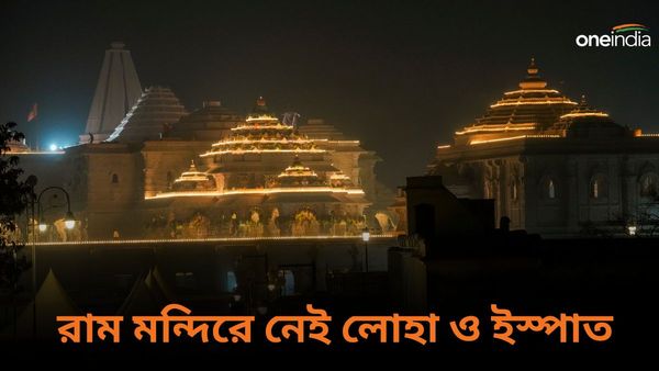 Ram Mandir: ইসরোর প্রযুক্তিতে অযোধ্যার রাম মন্দিরে অনন্য স্থাপত্যশৈলী! কেন লোহা ও ইস্পাত ব্যবহার হয়নি?