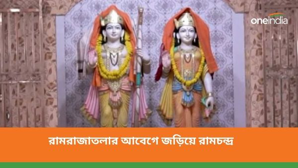 রামরাজাতলার আবেগে জড়িয়ে রামচন্দ্র! কীভাবে এল সেই নাম, ইতিহাস কী বলছে