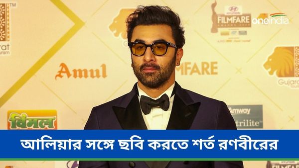 Ranbir Kapoor: আলিয়ার সঙ্গে ছবি করছেন রণবীর কাপুর, তার জন্য পরিচালককে কী শর্ত দিয়েছেন জানেন