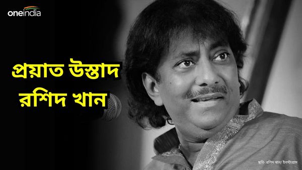 Ustad Rashid Khan: প্রয়াত উস্তাদ রশিদ খান, শোকের ছায়া সঙ্গীত জগতে