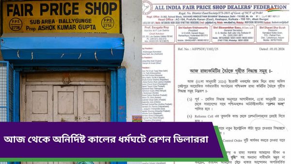 Ration Strike: আজ থেকে দেশজুড়ে ধর্মঘটে রেশন ডিলাররা, কতটা সমস্যায় পড়বেন সাধারণ মানুষ?
