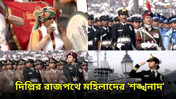 মহিলাদের 'শঙ্খনাদ' ধ্বনিত হল রাজপথে! ৭৫ এর প্রজাতন্ত্র দিবসে ফুটে উঠল মহিলা ক্ষমতায়নের কথা