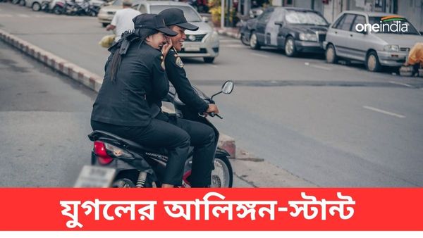 মুম্বইয়ের বান্দ্রায় স্কুটারে যুগলের স্টান্ট ভাইরাল! পুলিশের কাছে কড়া ব্যবস্থা নেওয়ার দাবি নেটিজেনদের