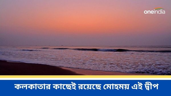 লাক্ষাদ্বীপ-মলদ্বীপ ভুলে যান, কলকাতার কাছেই মনোরম এই দ্বীপে ছুটি উপভোগ করে আসুন