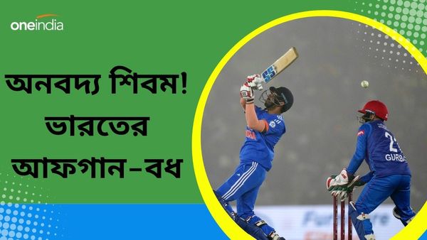 IND vs AFG: মোহালিতে আফগানিস্তানকে হেলায় হারাল রোহিতের ভারত, নায়ক শিবম কঠিন করলেন নির্বাচকদের কাজ