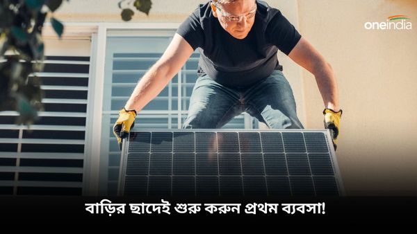Business Idea: বাড়ির ছাদেই শুরু করুন প্রথম ব্যবসা! ৩০ শতাংশ ভর্তুকি দেবে সরকারই