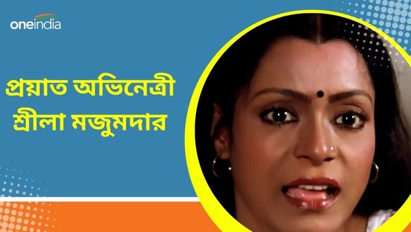 ক্যানসার নিয়েও করেছেন অভিনয়, প্রয়াত অভিনেত্রী শ্রীলা মজুমদার