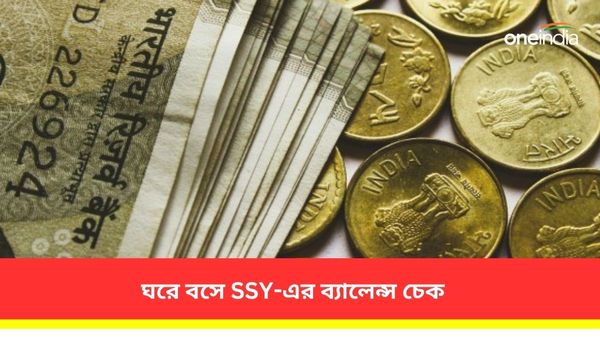 সুকন্যা সমৃদ্ধি যোজনায় কত টাকা জমা রয়েছে, তা জানা যায় ঘরে বসেই! রয়েছে সহজ উপায়