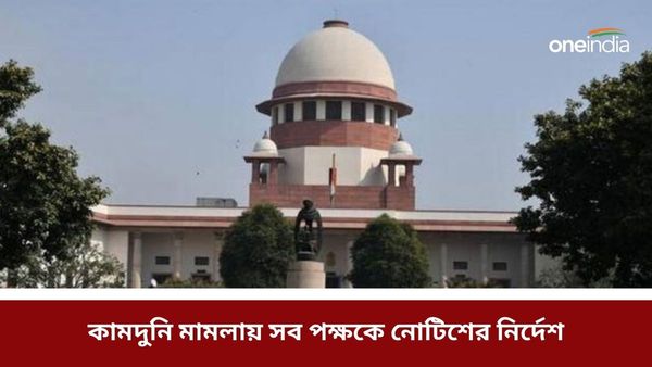 Kamduni case:কামদুনির শুনানি স্থগিত, রাজ্য ও আট অভিযুক্তকে নোটিশ পাঠাতে নির্দেশ সুপ্রিম কোর্টের