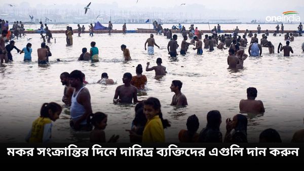 Makar Sankranti 2024: সূর্যদেবকে প্রসন্ন করতে মকর সংক্রান্তির দিনে দারিদ্র ব্যক্তিদের এগুলি দান করুন