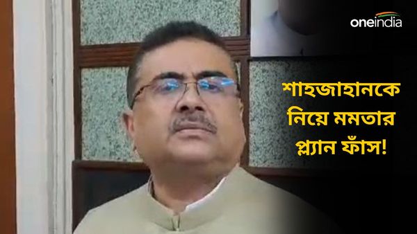 Suvendu On Shahjahan: শাহজাহানকে নিয়ে মমতার পরিকল্পনা জেনে গেলেন শুভেন্দু! কোন বিষয়ে উদ্বিগ্ন মুখ্যমন্ত্রী?