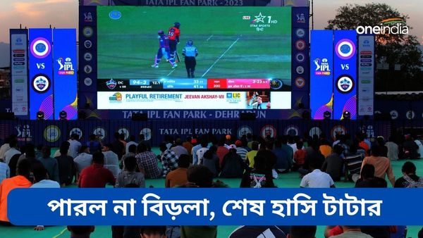 IPL Title Sponsor: বিড়লা পারল না, আইপিএলের টাইটেল স্পনসর থাকছে টাটা! বোর্ডের কোষাগারে কতটা লক্ষ্মীলাভ?