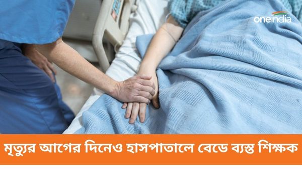 হাসপাতালের বেড থেকেই ছাত্রদের 'গ্রেড' দিচ্ছেন শিক্ষক! মৃত্যুর আগের দিনের এই ছবিতে আবেগপ্রবণ নেট দুনিয়া