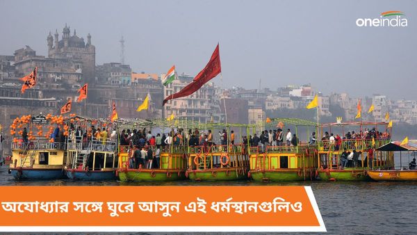 অযোধ্যা দর্শনে যাঁরা যাচ্ছেন তাঁরা ঘুরে আসতে পারেন এই জায়গাগুলিও