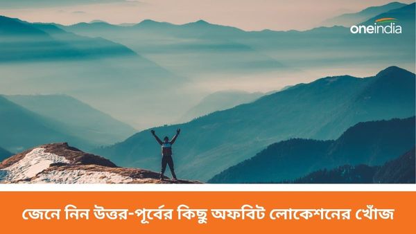 Travel: নতুন বছরে নতুন ডেস্টিনেশন খুঁজছেন? জেনে নিন উত্তর-পূর্বের কিছু অফবিট লোকেশনের খোঁজ