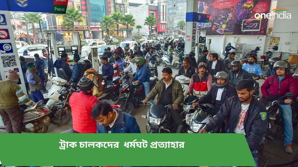 আইন প্রণয়নে পিছু হটল সরকার! অবস্থান থেকে সরলেন ট্রাক ড্রাইভাররাও