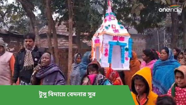 শীতকে উপেক্ষা করে টুসু বিদায়! বাঁকুড়ার আনাচে কানাচে বেদনার সুর